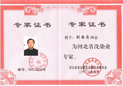 我司獲得河北省洗染業專家-洗滌機械